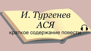 Иван Тургенев quotАсяquot краткое содержание повести [upl. by Novello667]