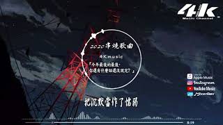 2021情歌串燒歌曲4Kmusic【高音質 動態歌詞Lyrics】♫『今年最後的最後，你還有什麼話還沒說完 』 精選 [upl. by Scutt]