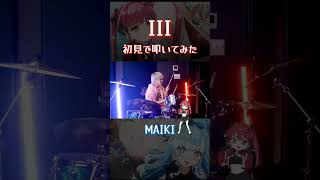 マイキの初見ドラム🥁 宝鐘マリン amp こぼ・かなえる「III」hololive 切り抜き [upl. by Htaek]