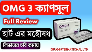 OMG 3 ক্যাপসুল  ওমেগা  ৩ পালাবে কোথায় OMG 3 Capsule Review  Drug International Ltd [upl. by Aiciram851]