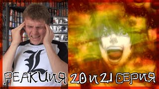 МОЯ ГОЛОВААА ТЕТРАДЬ СМЕРТИ 20 и 21 серия РЕАКЦИЯ  DEATH NOTE episode 20 amp 21 REACTION [upl. by Zeba]