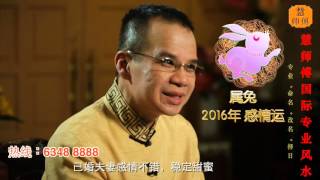 慧戒师傅 分析2016猴年属兔生肖运程 cc Eng subs Hui Master Year 2016 Chinese Zodiac Predictions [upl. by Asilrak172]