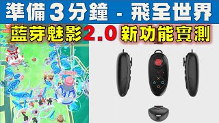 Pokemon Go  免電腦、手機直接安裝、免七天重簽、最安全的蘋果手機飛人外掛  藍芽魅影20 搖桿、快捷鍵功能新功能實測 [upl. by Atilrep]