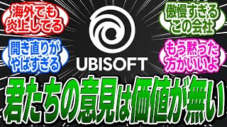 UBIさん、コミュニティの意見に対して「付き合う価値が無い」と発言して海外で炎上してしまう に関する反応集【アサシンクリードシャドウズ反応集】 [upl. by Ssalguod]