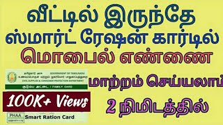 How to change mobile number in smart ration card  குடும்பஅட்டையில் மொபைல் நம்பரை மாற்றுவது எப்படி [upl. by Anoerb]