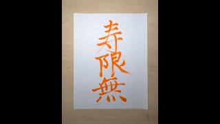 Jugemu 寿限無 refers to a long comic and fictional Japanese name 書道 落語 kanji calligraphy comedy [upl. by Jillana]