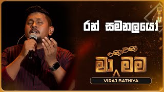 Ran Samanalayo රන් සමනලයෝ  Viraj Bathiya  Ma Nowana Mama  TV Derana [upl. by Christean672]