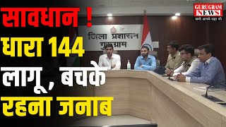 गैस चैंबर बने गुरुग्राम में धारा 144 लागू  बचके रहना जनाब  Gurugram News [upl. by Bashemath]