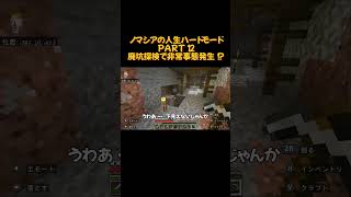 ノマシアの人生ハードモードPERT12廃坑探検で石が消える！？ ショート実況 マインクラフト ショート動画 minecraft minecraft実況 ゲーム実況 ショート版 実況 [upl. by Atteragram]