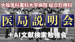 大阪医科薬科大学総合診療科医局説明会➕AI文献検索勉強会 [upl. by Tallou525]