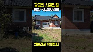 수리된 시골빈집 몽땅3200만원 토지300평 횡재하는 시골집 [upl. by Sully789]