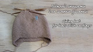 Подкладка для шапки ушанки  Lining hat for hats with earflaps [upl. by Salohcim]