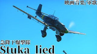 ドイツ軍歌映画音楽 スツーカの歌急降下爆撃隊 Stuka lied [upl. by Ahtnamys]