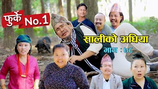 फुर्के न1 भाग 78 II Furke No1II NEW EPISODE II सालीको अधिया II Wilson Bikram Rai II 27 Dec 2022 [upl. by Fagan]