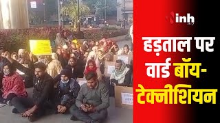 Ward Boy Technician Strike  हमीदिया अस्पताल के वार्ड बॉयटेक्नीशियन हड़ताल पर। क्या है मुख्य कारण [upl. by Enuahs]