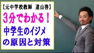 中学生のイジメ の原因と対策を＜＜元中学校教師＞＞が解説！ （道山ケイ） [upl. by Fairfax481]