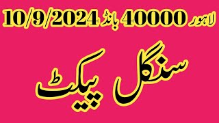 Lahore 40000 premium bond packet routine formula 10092024 [upl. by Eyllom]