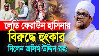 লেডি ফেরাউন হাসিনার বিরুদ্ধে হুংকার । জসিম উদ্দিন রহমানি ওয়াজ । Jashim Uddin Rahmani New Waz [upl. by Brottman99]