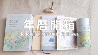 2025 年曆開箱｜dodolulu、MIRORI、Chiikawa｜Calendar Stationery haul [upl. by Gut]