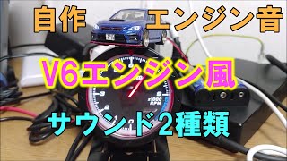 自作エンジン音 少しV6っぽい エンジンルーム内風サウンド 空吹かし 機械音が響く サウンド2種類 ASMR [upl. by Nesilla857]