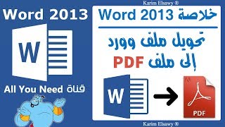 convert word 2013 to PDF تحويل ملف وورد 2013 لملف Pdf [upl. by Zinah979]