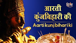 Aarti Kunj Bihari Ki  आरती कुंजबिहारी की  Shri Krishna Ki Aarti  Sunila Tusania  Divya Channel [upl. by Litman150]