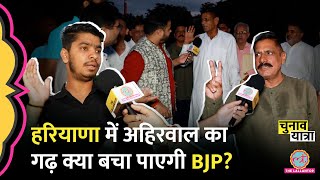 Haryana BJP के गढ़ Yadav Land अहिरवाल में BJP का डंका बजेगा या फटेगा पार्क में चिट्ठा खुला [upl. by Ailekat]