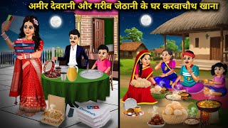 अमीर देवरानी और गरीब जेठानी के घर करवाचौथ खाना Hindi Cartoon StoriesKarwachauth food at the house [upl. by Blumenfeld731]