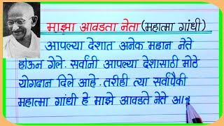 माझा आवडता नेता निबंध मराठी  Maza Avadta Nibandh Marathi  महात्मा गांधी निबंध मराठी [upl. by Asilef338]