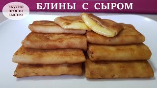 Блины с сыром I Вкусный и быстрый рецепт как приготовить блинчики с сыром [upl. by Kelton]