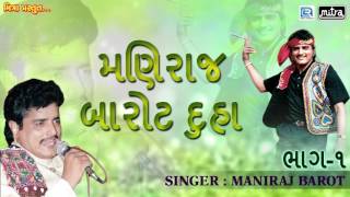 Maniraj Barot Duha  Vol 1  Gujarati Duha Chhand  Maniraj Barot Gujarati Songs  FULL AUDIO [upl. by Estevan]