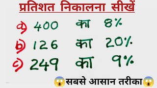 percentage kaise nikale  pratishat kaise nikale  percentage kaise nikalate hai  percentage tricks [upl. by Sells]