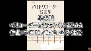 早春賦＜リコーダー2重奏＞（多重）AA 作曲：中田章／編曲：金子健治 [upl. by Spevek]