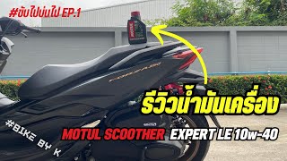 รีวิวน้ำมันเครื่อง Motul scooter expert le 10w40 ขับไปบ่นไป EP1 [upl. by Nash415]