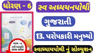 STD 6 gujarati path 13 swadhyay pothi  dhoran 6 palash swadhyay pothi ch 13 std 6 Gujarati path 13 [upl. by Francisca]