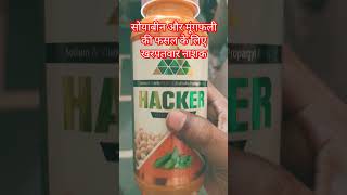 Sodium Acifluorfen 165  Clodinafop Propargyl 8 ।सोयाबीन और मूगफली के लिए ।hacker herbicide । [upl. by Assen949]