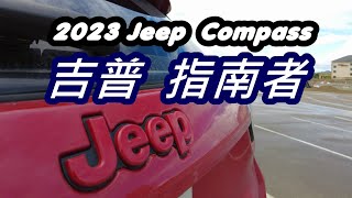 2023款吉普指南者JeepCompass车型体验评测通病故障美系车克莱斯勒汽车行业质量品控 [upl. by Algar]