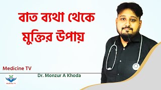 বাত ব্যথা থেকে মুক্তির উপায় l Rheumatology Treatment Bangla l Dr Monzur A Khoda [upl. by Ahsekyw]