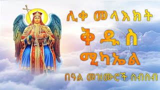 🔴NEW ቅዱስ ሚካኤል በዓል መዝሙሮች Kidus Mikael Mezmur መዝሙር ስብስብ RitinTube [upl. by Thormora]