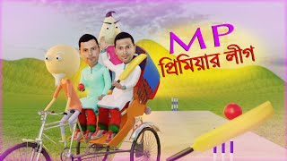 MP Premier League  Funny Cricket Animation  Naheed Bro [upl. by Bathsheb]