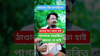 গৰমেৰ দিন জাতা হে ঠাণ্ডাৰ দিন আতা হাই Sahadot paglar vairal gaan sahadot duet baula funny [upl. by Anire]