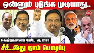 ஒன்னும் புடுங்க முடியாதுA Raja latest speech on jagathratchagan IT raid  Modi  Amit Shah [upl. by Rosol]