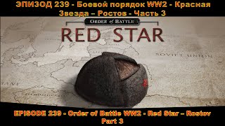 EPISODE 239  Order of Battle WW2  Red Star  Rostov  Part 3 [upl. by Ahl]