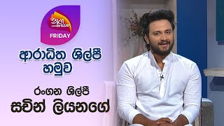 Nugasewana  Sonduru Horawa  Sachin Liyanage  20240517  Rupavahini [upl. by Swetlana469]