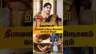 தீபாவளி கங்கா ஸ்நானம் செய்யும் நேரம்  Sathyaseelan Astrologer  THIRUVARUL TV [upl. by Acnoib]