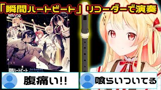 55万人登録者耐久配信で「瞬間ハートビート」をリコーダーで演奏しリスナーの腹筋を崩壊させる音乃瀬奏‼【ホロライブ切り抜き音乃瀬奏ReGLOSS】ホロライブ ホロライブ切り抜き 音乃瀬奏 [upl. by Robinett]