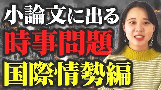 【予想問題】小論文の時事問題、これ出ます！国際情勢編 [upl. by Gebelein]