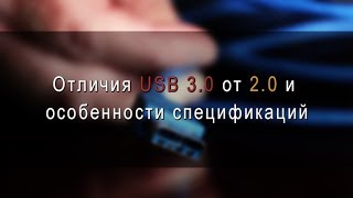 Отличия и совместимость интерфейсов портов USB 20 и 30 [upl. by Felicle98]