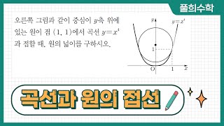 풀희수학 rpm 수학2 389번 곡선과 원의 접선 도함수의 활용 [upl. by Gnehp]