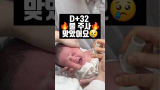 생후 32일차 불주사💉 맞았어요😢😢 세상 서러운 세리 quotMy newborn got vaccinated💉quot [upl. by Ahsitam815]